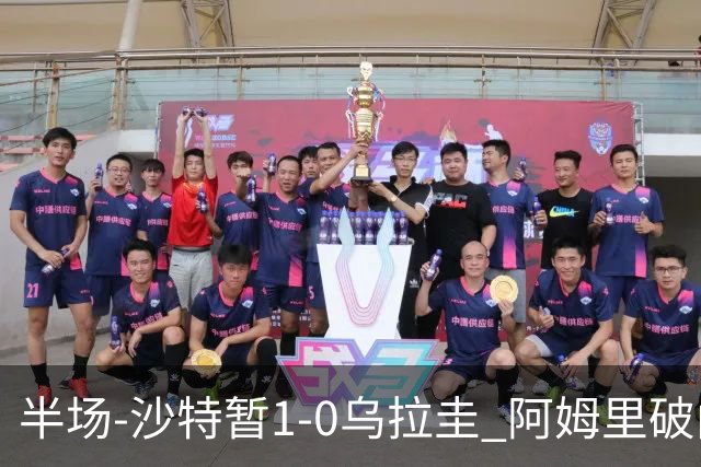半场-沙特暂1-0乌拉圭 阿姆里破门比尼亚斯失良机穆斯莱拉神扑