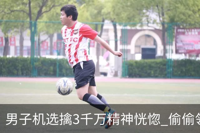 男子机选擒3千万精神恍惚 偷偷领奖隐瞒所有人